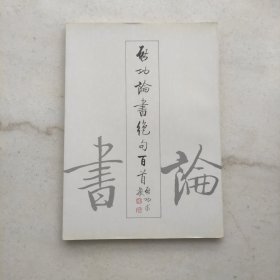 启功论书绝句百首（内页品好）