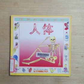科學(xué)實(shí)驗(yàn)動(dòng)動(dòng)手人體