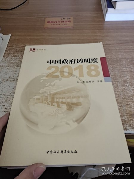 中国政府透明度（2018）