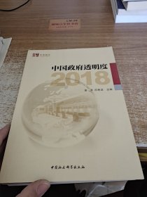 中国政府透明度（2018）