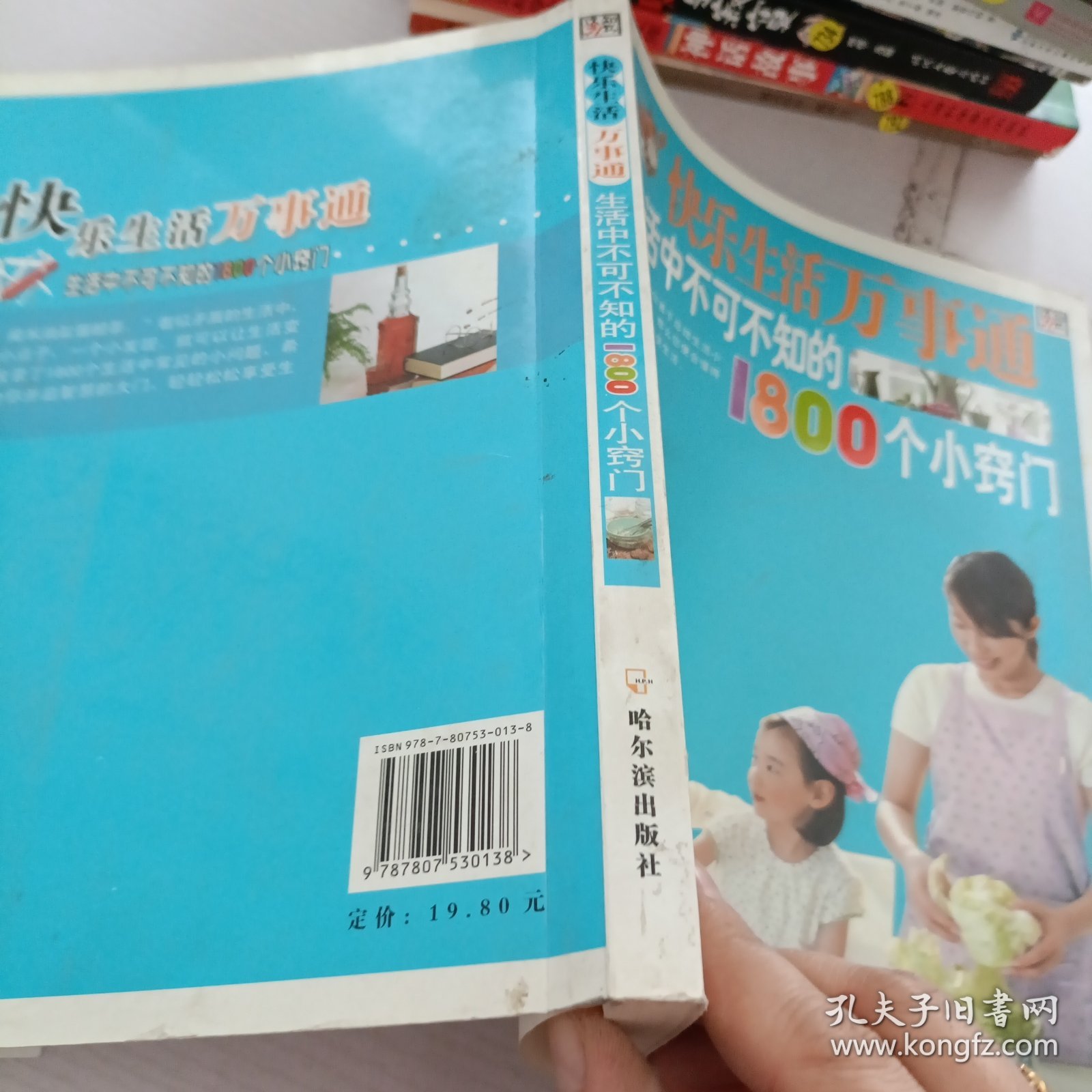 快乐生活万事通.生活中不可不知的1800个小窍门