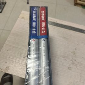 经济致用固本兴邦）上下册