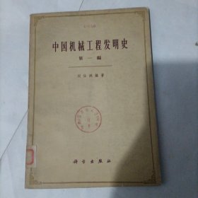 中国机械工程发明史（第一编）