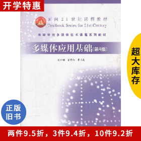 多媒體應(yīng)用基礎(chǔ) 第4版劉甘娜高等教育出版社