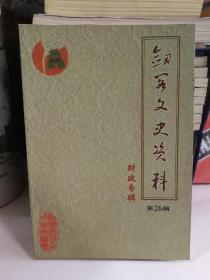 剑阁文史资料―第26辑（财政专辑）