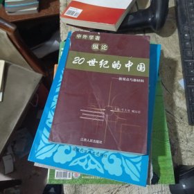 中外学者纵论20世纪的中国:新观点与新材料