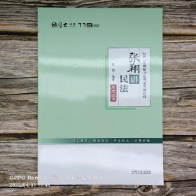 厚大司考2017年国家司法考试考前必背119：张翔讲民法