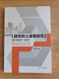 【现货速发】《建筑防火通用规范》CB55037-2022解读及应用(铜版四色印刷)