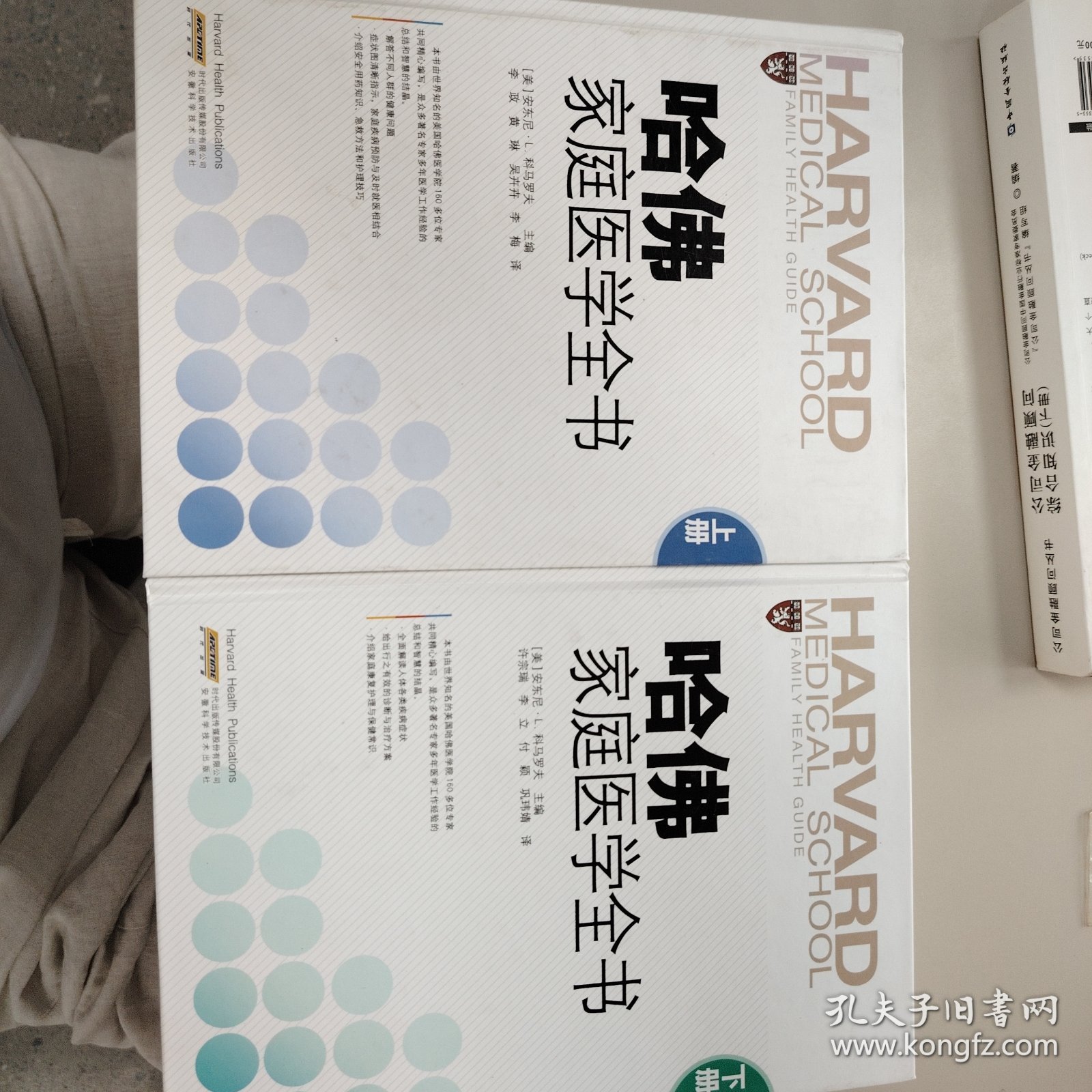 哈佛家庭医学全书(上下册)