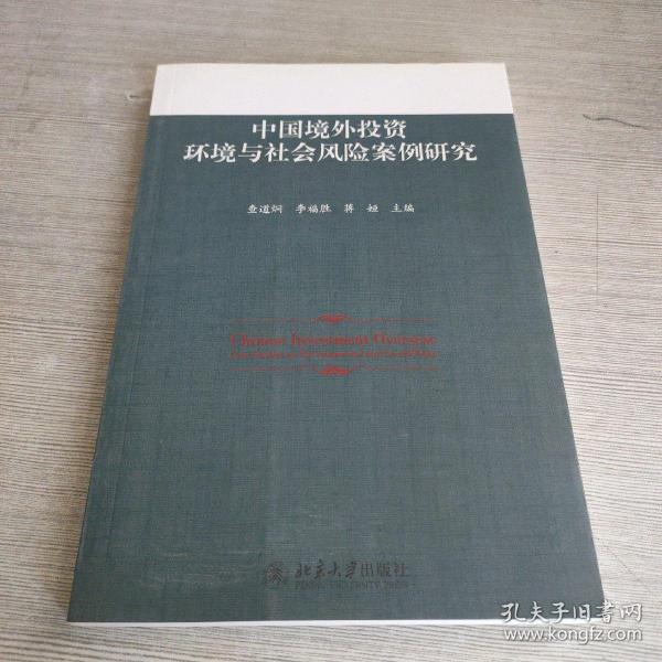 中国境外投资环境与社会风险案例研究