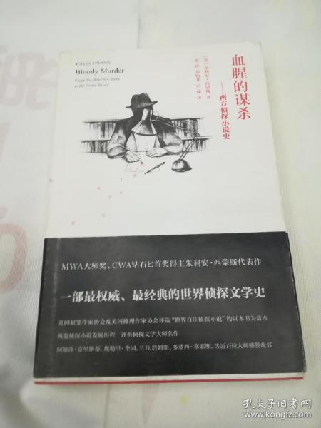 血腥的谋杀：西方侦探小说史