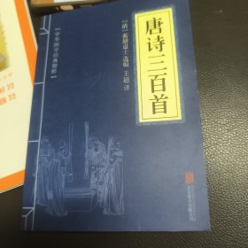 中华国学经典精粹·诗词文论必读本：唐诗三百首