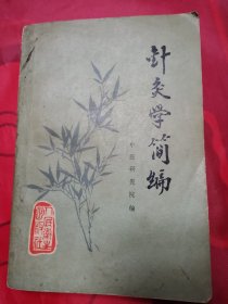 针灸学简编