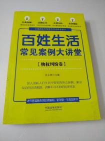 百姓生活常见案例大讲堂：物权纠纷卷(七五普法)