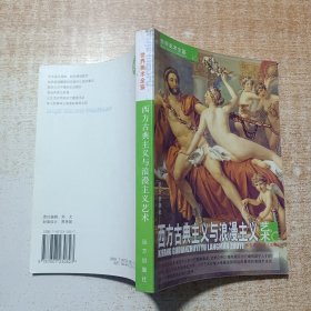 世界美术全鉴：西方人体绘画艺术