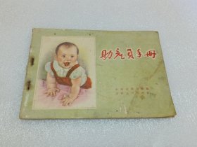 助产员手册 品相如图
