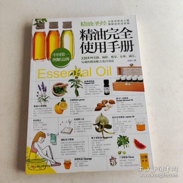 精油完全使用手册：320多种美颜·减龄.瘦身·安神·减压,勾魂的精油配方及自用法