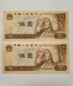 1980年5元人民币大象号2张连号