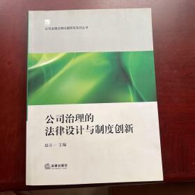 公司治理的法律设计与制度创新