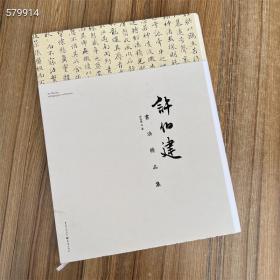 许伯建书法精品集8开定价360元