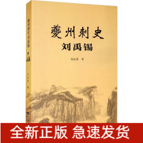 夔州刺史劉禹錫
