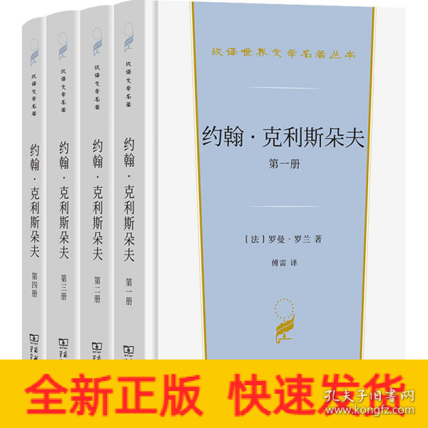 约翰·克利斯朵夫（汉译世界文学3）套装全4册