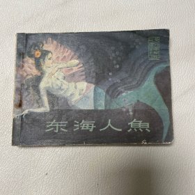 连环画 东海人鱼