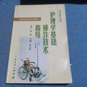 高等医药院校配套教材：护理学基础操作技术指导