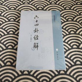 六十四卦经解：易学典籍选刊