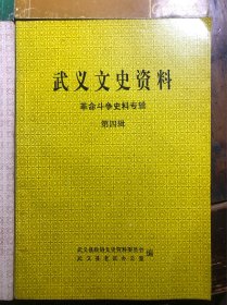 武义文史资料（第四辑）革命斗争史料专辑