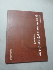 陕西省第五届刻字精品展作品集