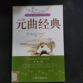 元曲经典