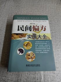 【民間偏方實用大全】 作者: 路軍章 出版社: 福建科學(xué)技術(shù)出版社 出版時間: 2013 裝幀: 精裝