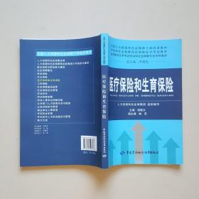 全国人力资源和社会保障干部培训教材·劳动和社会保障岗位资格证书考试教材：医疗保险和生育保险