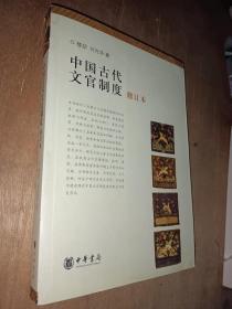 中国古代文官制度  修订本，作者签名本