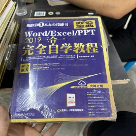 Word/Excel/PPT2019三合一完全自学教程