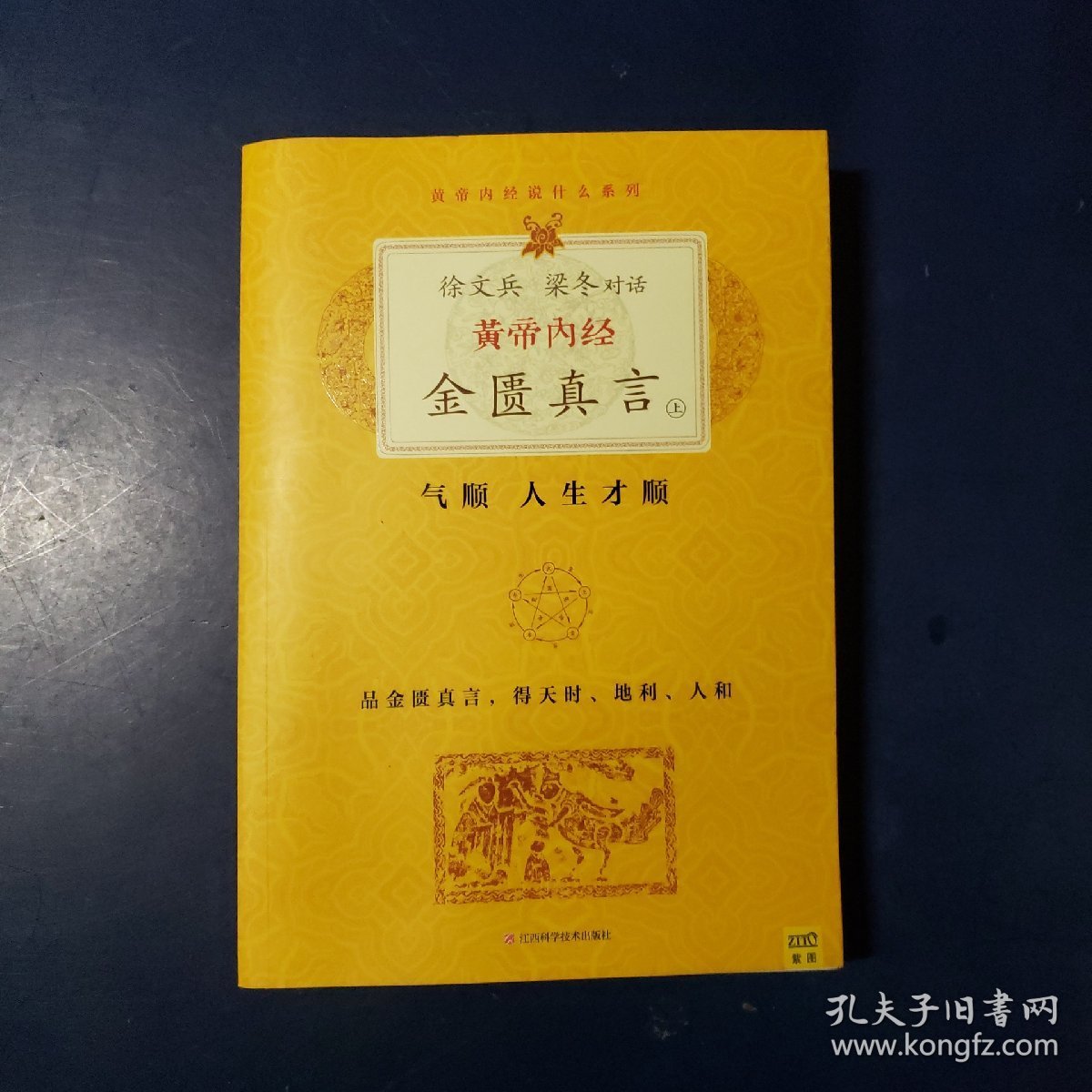 徐文兵、梁冬对话·黄帝内经·金匮真言