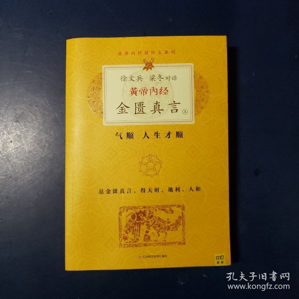 徐文兵、梁冬对话·黄帝内经·金匮真言
