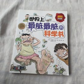 世界上最脏最脏的科学书