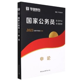 申论(2022全新升级版公务员录用专用教材)