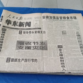 人民日报（华东新闻）1998.9.7（1大张）