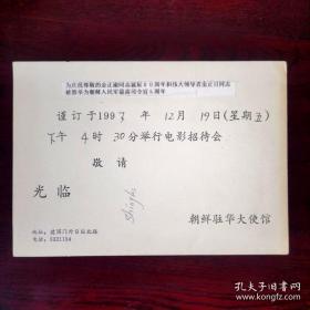 请柬/为庆祝尊敬的金正淑同志诞辰80周年和伟大领导人金正日同志被推举为朝鲜人民军最高司令官6周年.谨订于1997年12月19日（星期五）下午4时30分举行电影招待会。敬请光临。朝鲜驻华大使馆。地址：建国门外日坛北路。