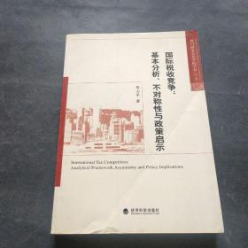 国际税收竞争：基本分析、不对称性与政策启示