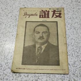 友谊1948年第3卷第6期