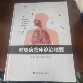 呼吸病临床诊治精要（未拆封）