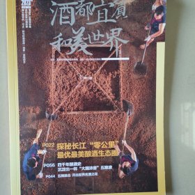 酒都宜宾，和美世界