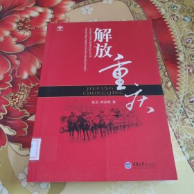 解放重庆 馆藏正版无笔迹