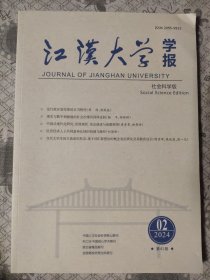 江汉大学学报2024.2(双月刊)