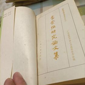 袁崇焕研究论文集（一版一印）