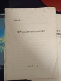 张铁生在太原市湖滨会堂的讲话……等两册合售